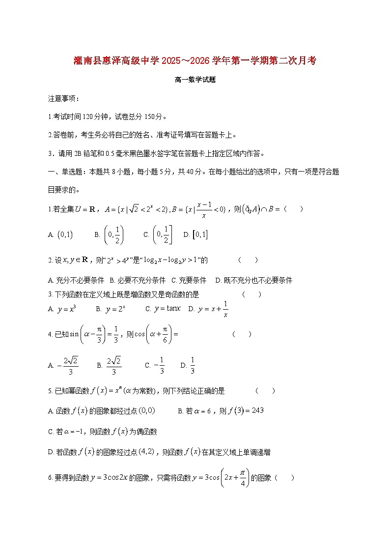 江苏省连云港市灌南县惠泽高级中学2025_2026学年高一上学期第二次月考（1月）数学试题 [含答案]第1页