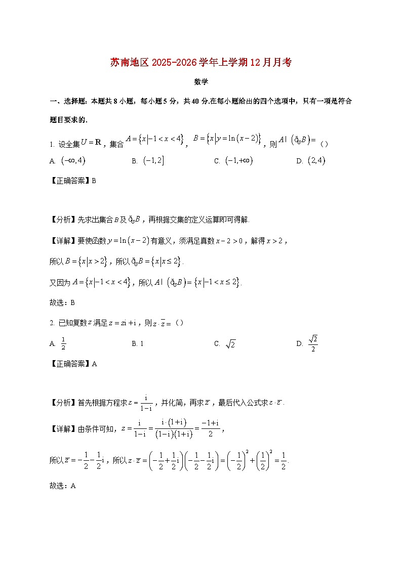 江苏省苏南五校2025_2026学年高三上学期12月月考数学试卷（含解析）第1页