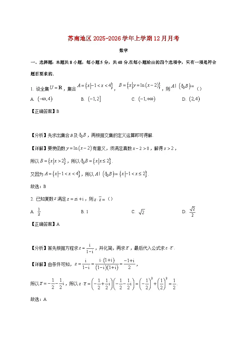 江苏省苏南五校2025_2026学年高三上学期12月月考数学试卷（含解析）第1页
