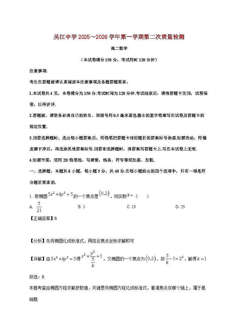江苏省苏州市吴江区吴江高级中学2025_2026学年高二上学期12月月考数学试卷（含解析）第1页