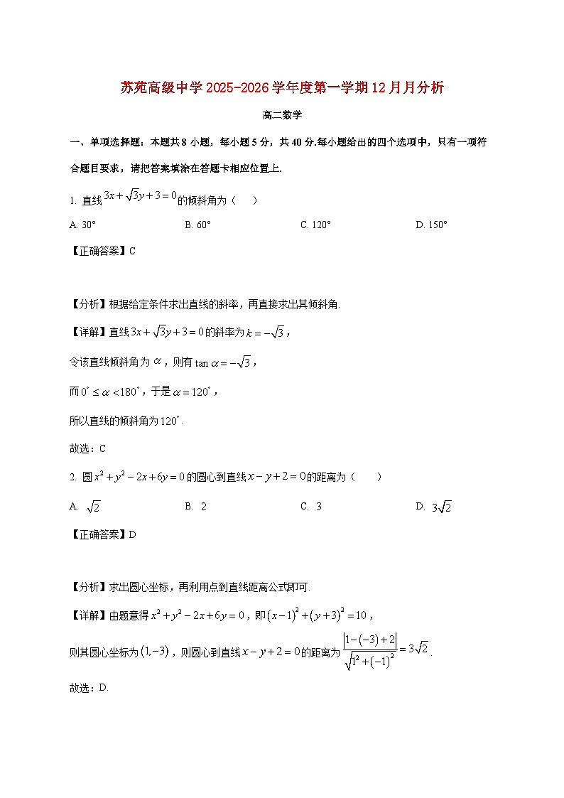 江苏省苏州市吴中区苏苑高级中学2025_2026学年高二上学期12月月考数学试卷（含解析）第1页