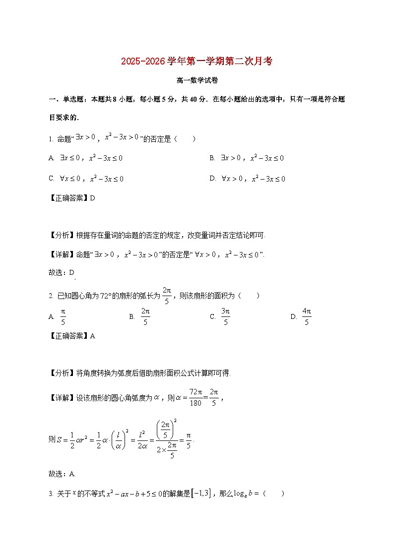 江苏省宿迁市泗阳县桃源路中学2025_2026学年高一上学期第二次月考数学试卷（含解析）第1页