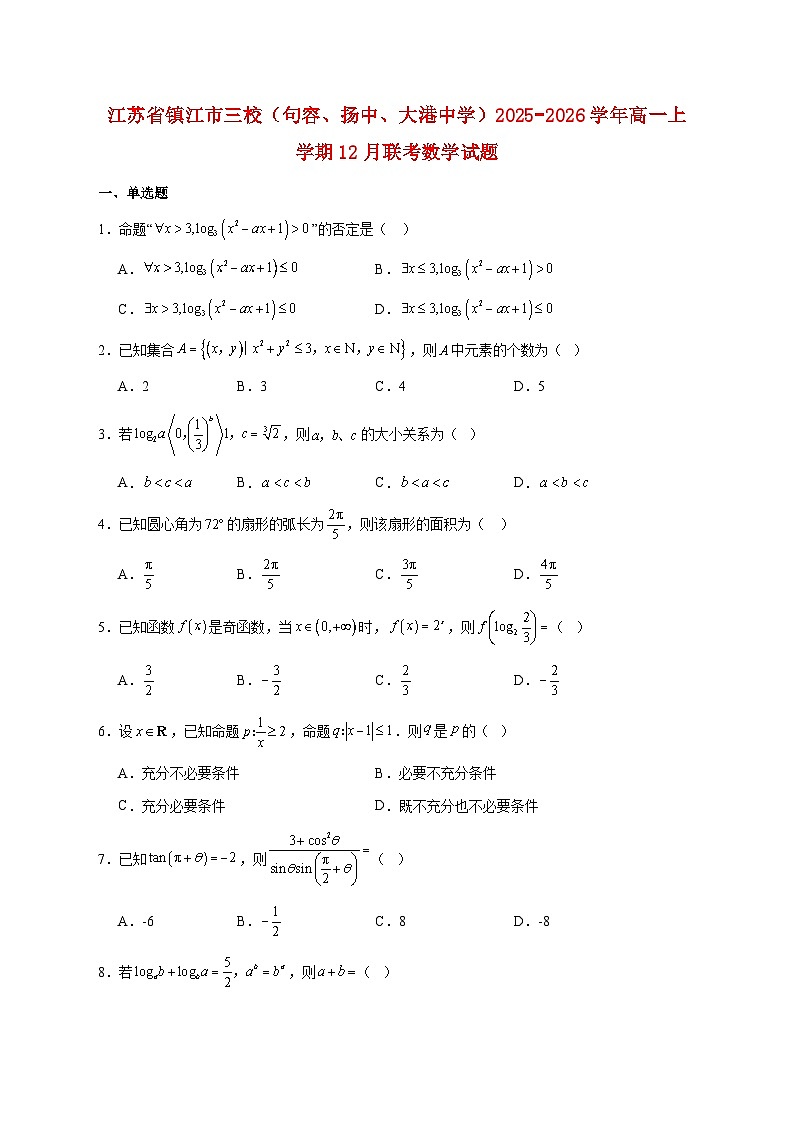 江苏省镇江市三校（句容、扬中、大港中学）2025_2026学年高一上学期12月联考数学试题 [含答案]第1页