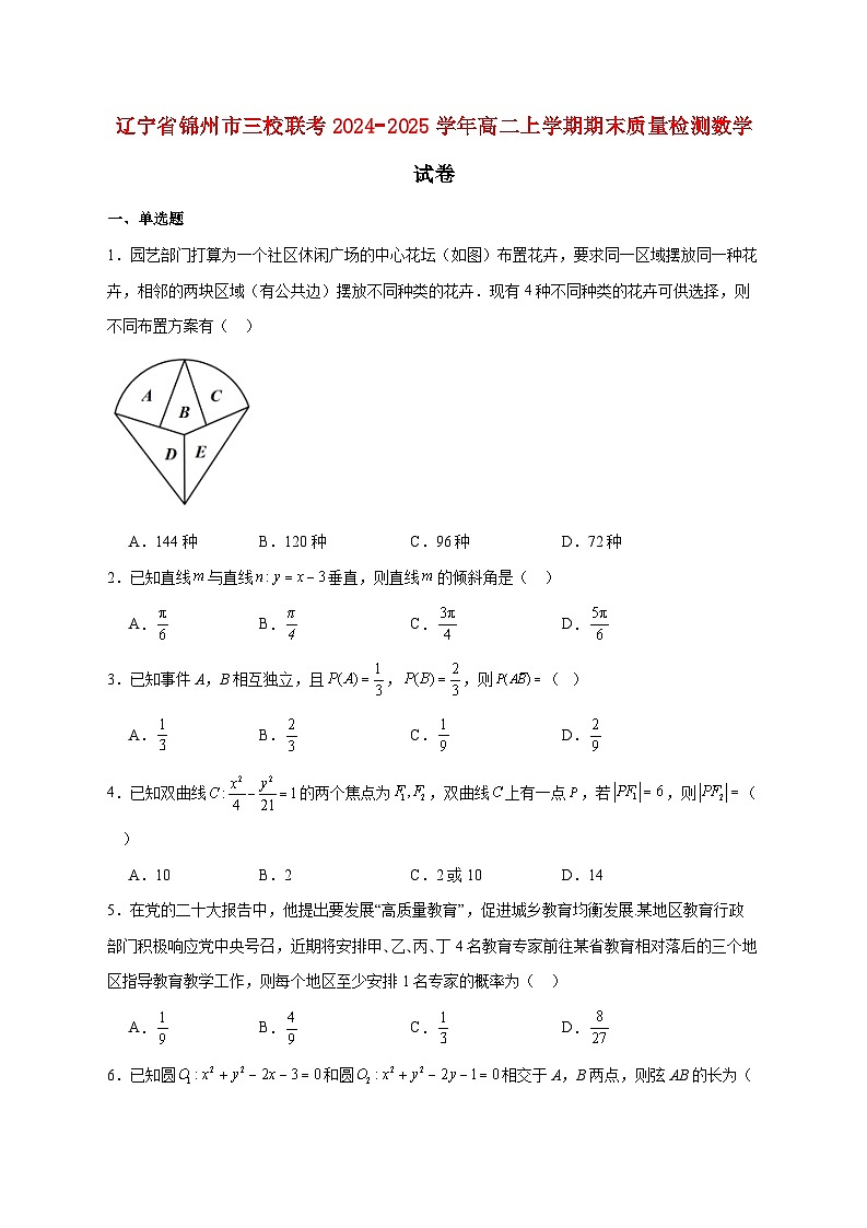 辽宁省锦州市三校联考2024−2025学年高二上学期期末质量检测数学试题 [含答案]第1页