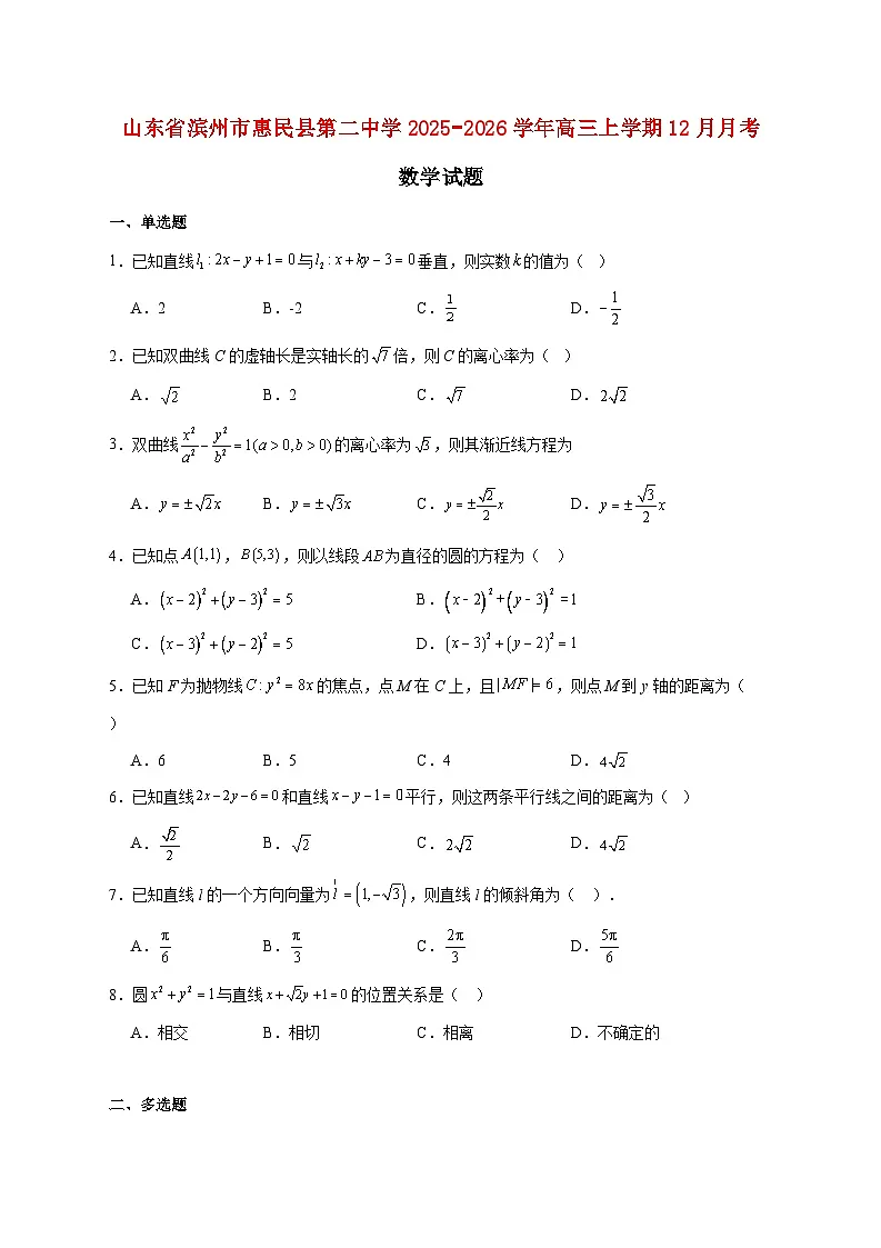 山东省滨州市惠民县第二中学2025_2026学年高三上学期12月月考数学试题 [含答案]第1页