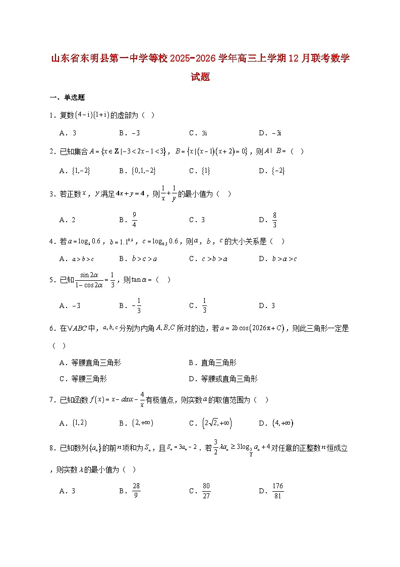 山东省东明县第一中学等校2025_2026学年高三上学期12月联考数学试题 [含答案]第1页