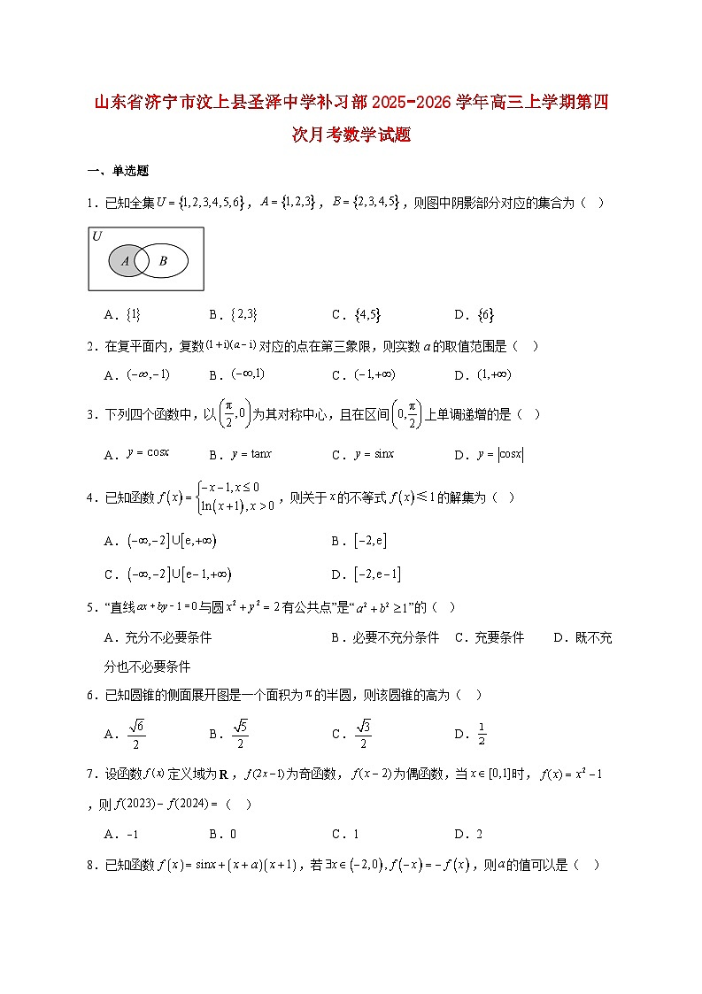山东省济宁市汶上县圣泽中学补习部2025_2026学年高三上学期第四次月考数学试题 [含答案]第1页