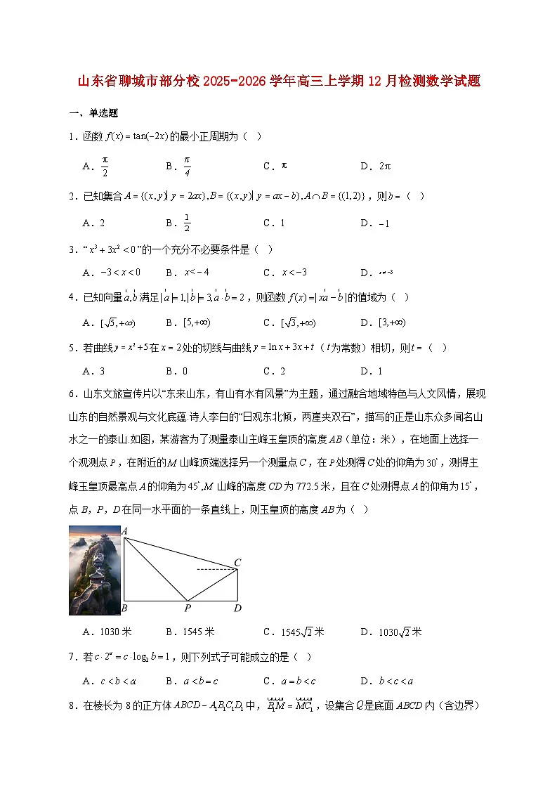 山东省聊城市部分校2025_2026学年高三上学期12月检测数学试题 [含答案]第1页