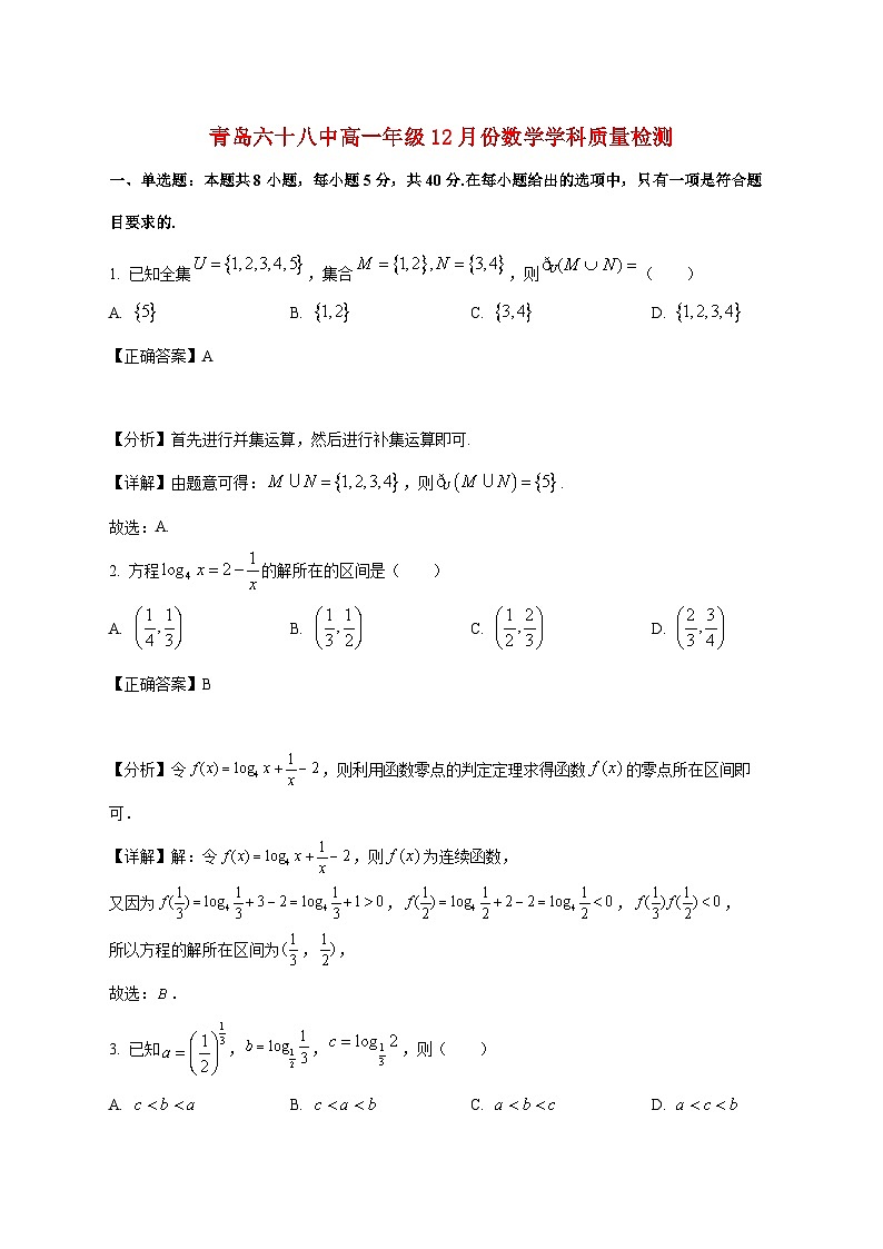 山东省青岛第六十八中学2025_2026学年高一上学期12月质量检测数学试卷（含解析）第1页