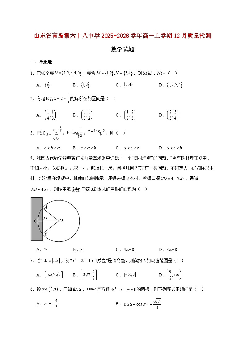 山东省青岛第六十八中学2025_2026学年高一上学期12月质量检测数学试题 [含答案]第1页