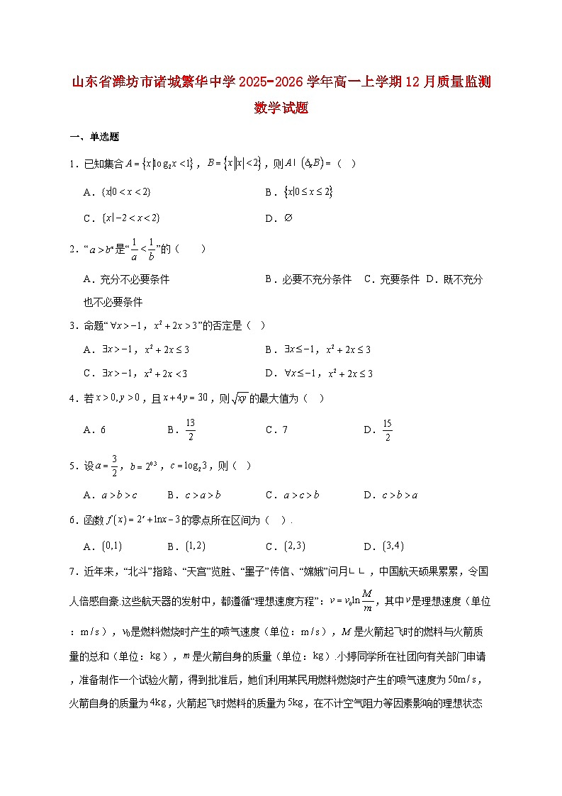 山东省潍坊市诸城繁华中学2025_2026学年高一上学期12月质量监测数学试题 [含答案]第1页