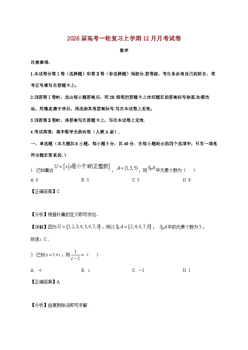 山东省枣庄市市中区辅仁高级中学2026届高三上学期12月月考数学试卷（含解析）第1页