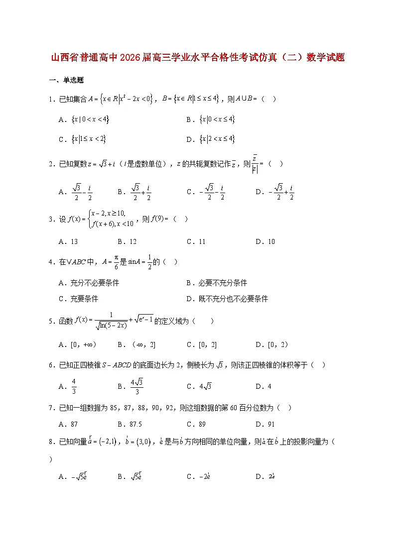 山西省普通高中2026届高三学业水平合格性考试仿真（二）数学试题 [含答案]第1页