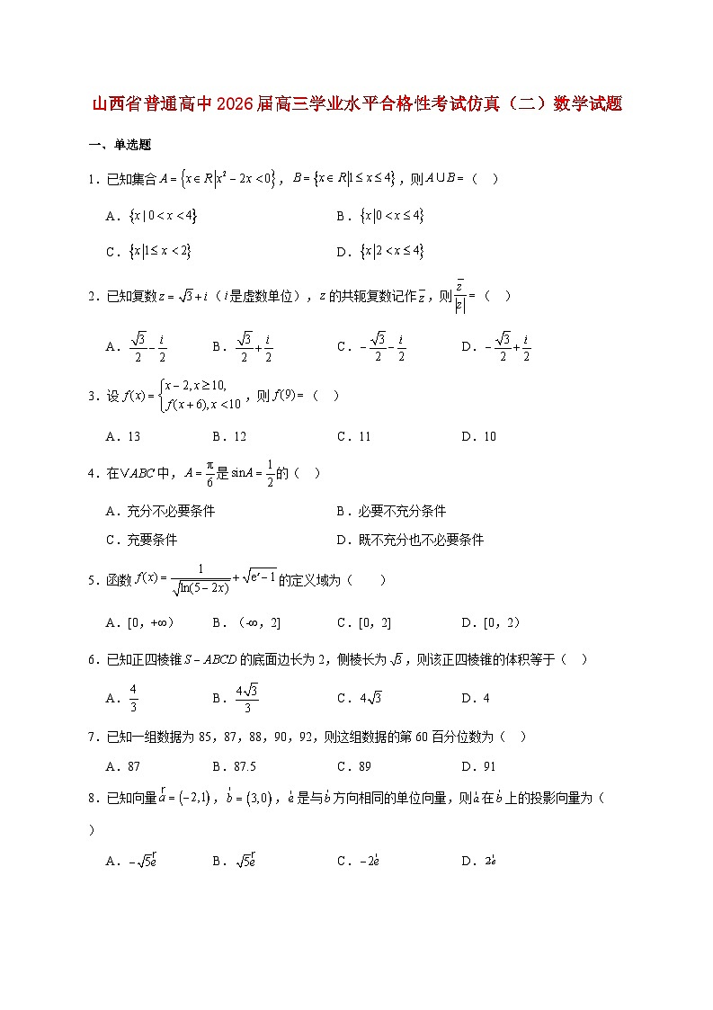 山西省普通高中2026届高三学业水平合格性考试仿真（二）数学试题 [含答案]第1页
