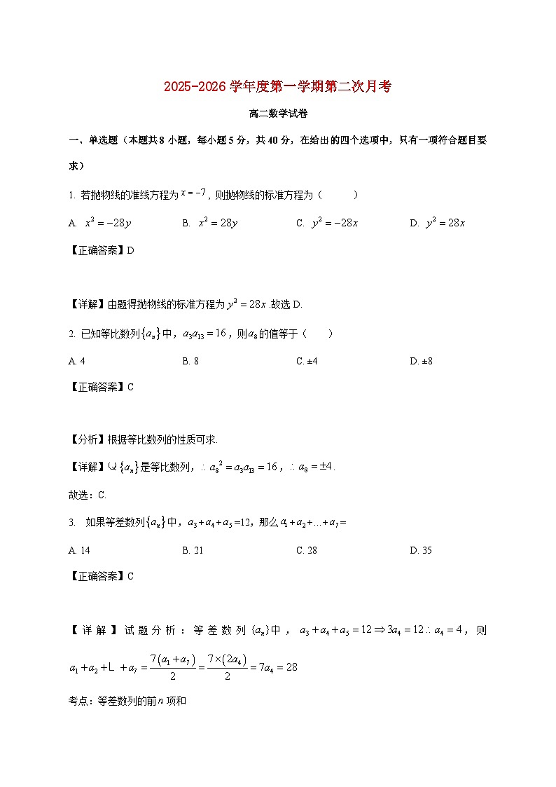 陕西省宝鸡市岐山县蔡家坡高级中学2025_2026学年高二上学期第二次月考数学试卷（含解析）第1页