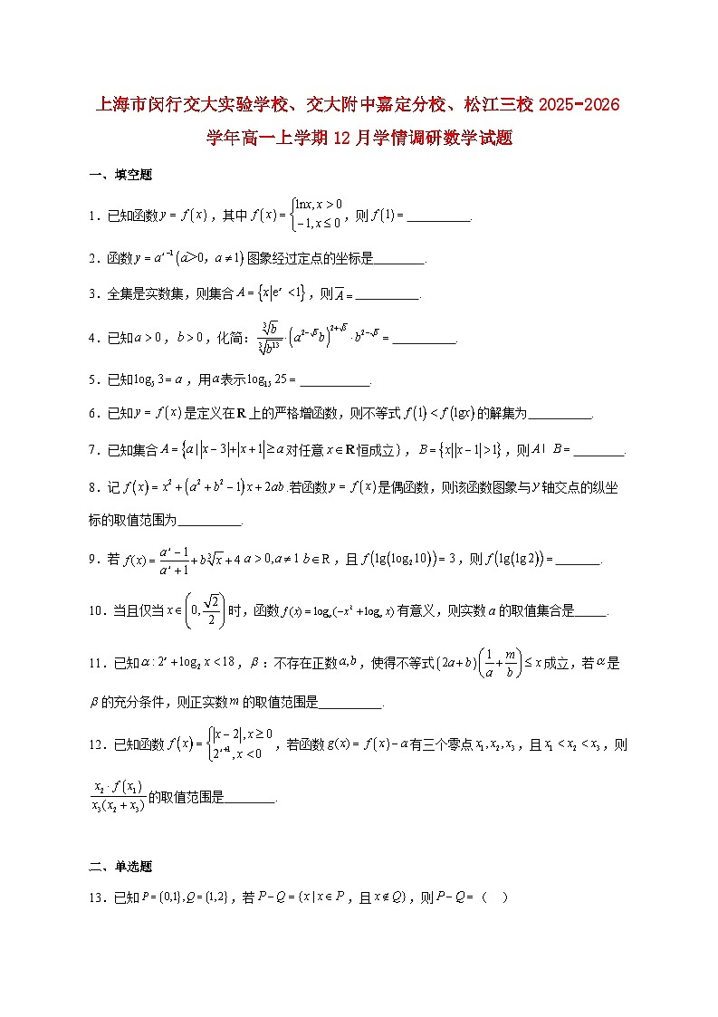 上海市闵行交大实验学校、交大附中嘉定分校、松江三校2025_2026学年高一上学期12月学情调研数学试题 [含答案]第1页