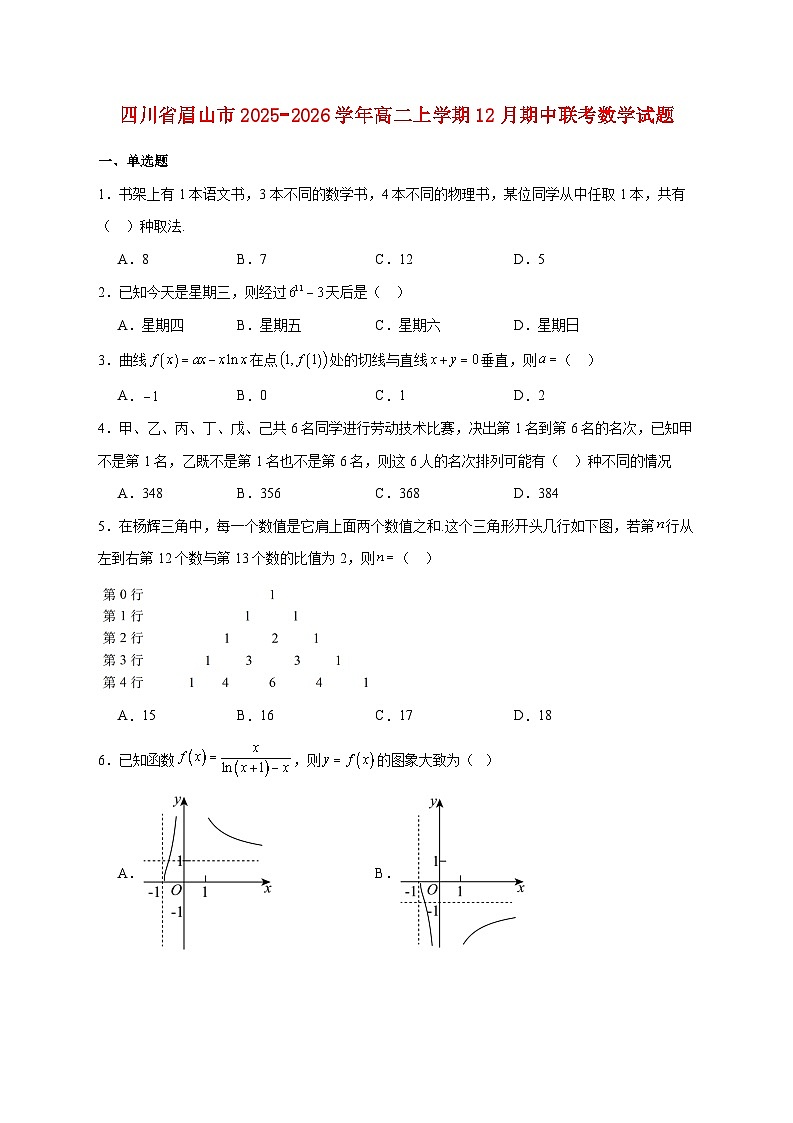 四川省眉山市2025_2026学年高二上学期12月期中联考数学试题 [含答案]第1页