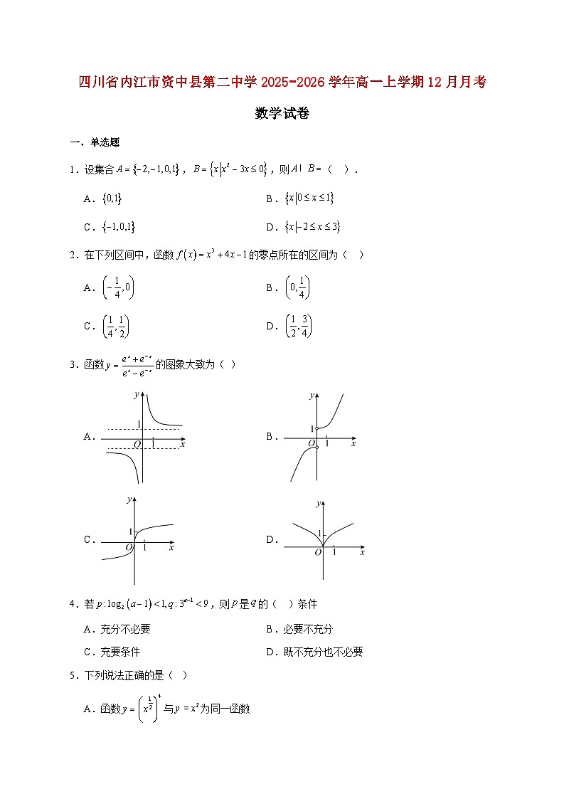 四川省内江市资中县第二中学2025_2026学年高一上学期12月月考数学试题 [含答案]第1页