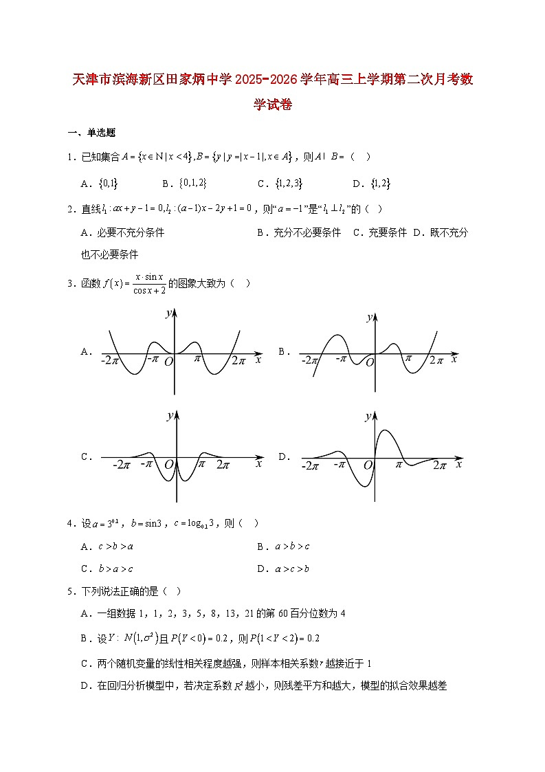 天津市滨海新区田家炳中学2025_2026学年高三上学期第二次月考数学试题 [含答案]第1页