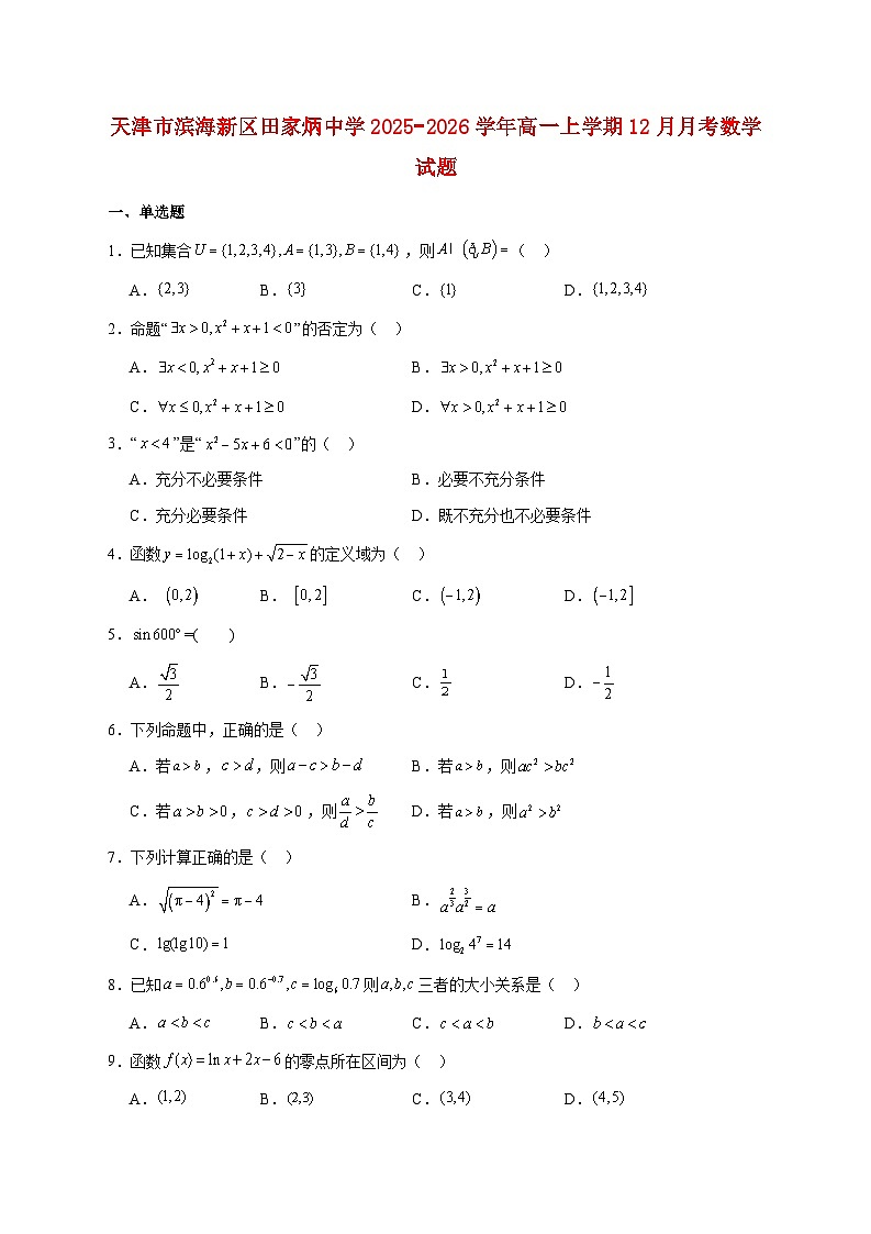 天津市滨海新区田家炳中学2025_2026学年高一上学期12月月考数学试题 [含答案]第1页