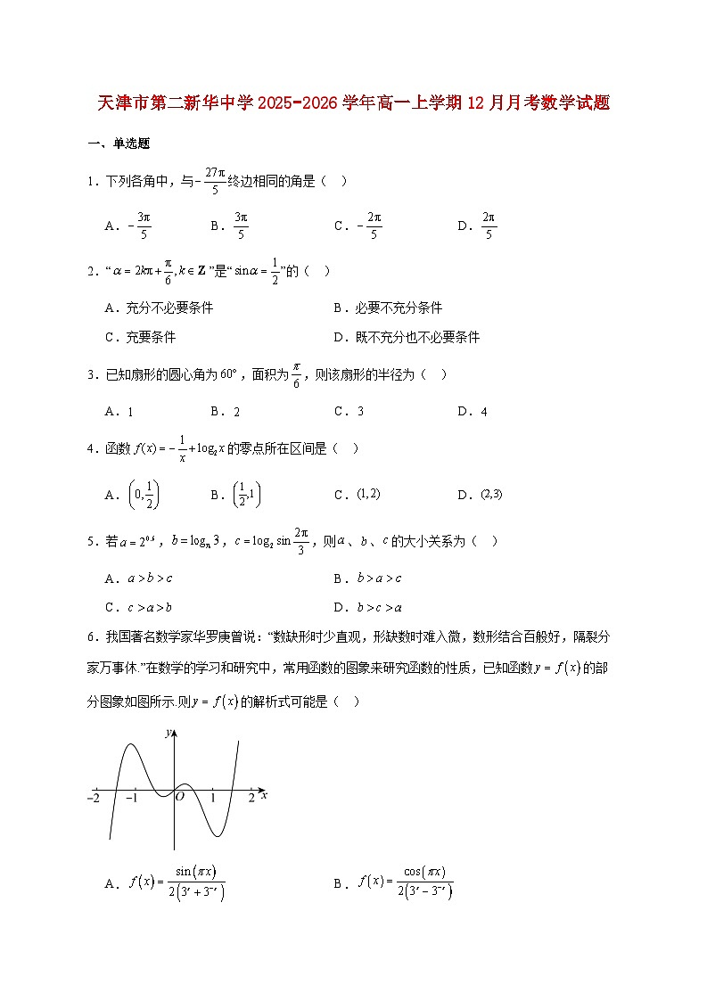 天津市第二新华中学2025_2026学年高一上学期12月月考数学试题 [含答案]第1页
