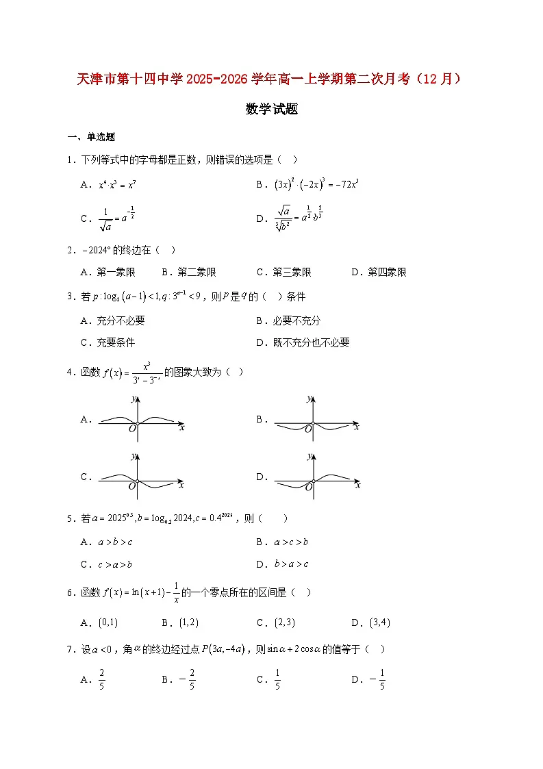 天津市第十四中学2025_2026学年高一上学期第二次月考（12月）数学试题 [含答案]第1页