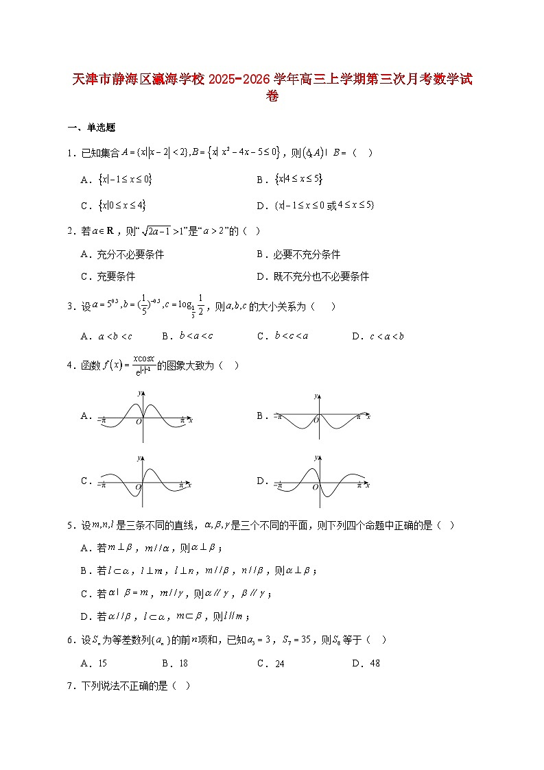 天津市静海区瀛海学校2025_2026学年高三上学期第三次月考数学试题 [含答案]第1页