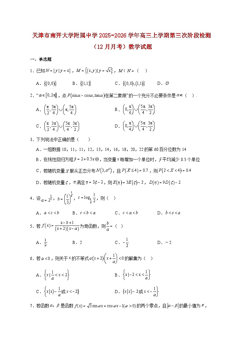 天津市南开大学附属中学2025_2026学年高三上学期第三次阶段检测（12月月考）数学试题 [含答案]第1页