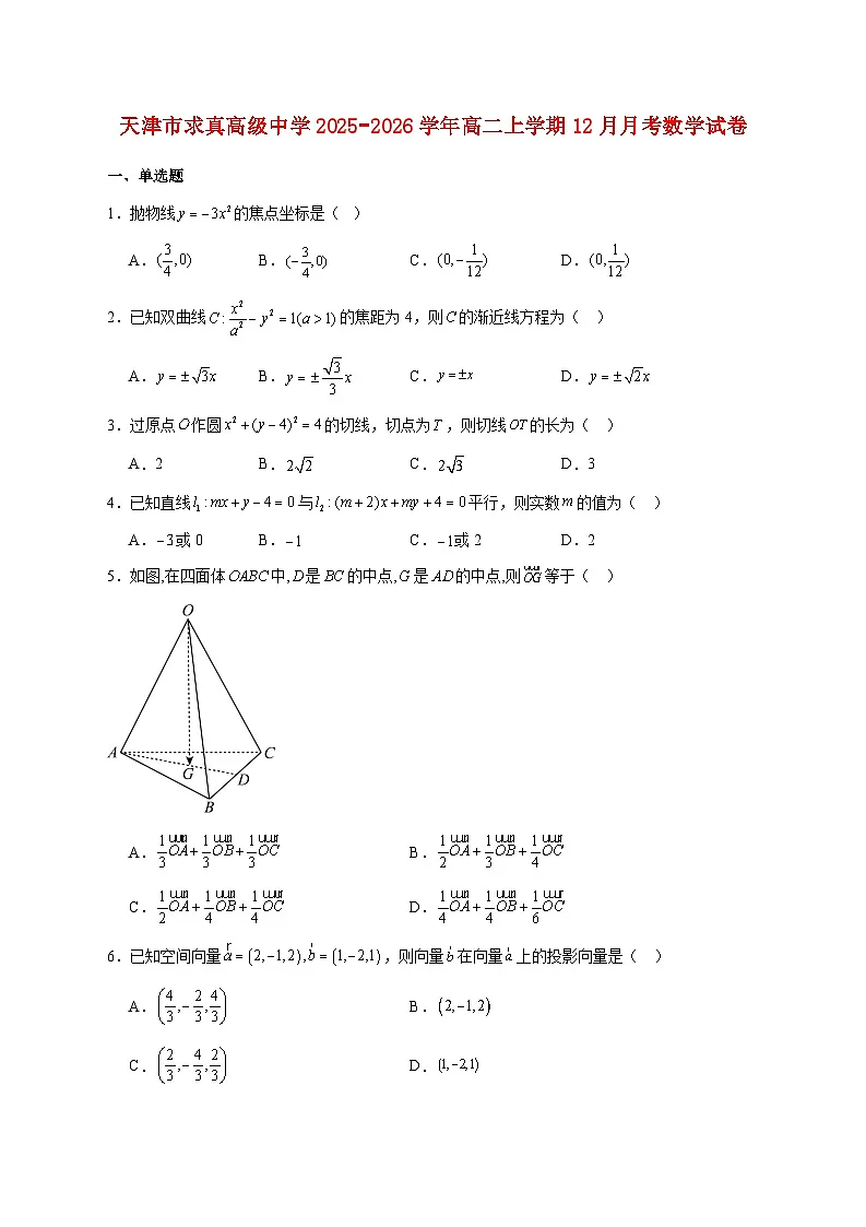 天津市求真高级中学2025_2026学年高二上学期12月月考数学试题 [含答案]第1页