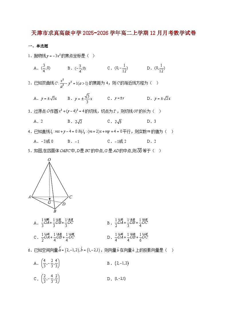 天津市求真高级中学2025_2026学年高二上学期12月月考数学试题 [含答案]第1页