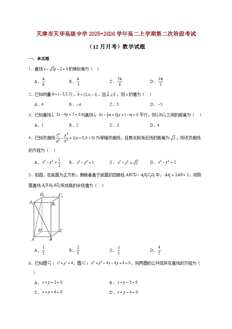 天津市天华高级中学2025_2026学年高二上学期第二次阶段考试（12月月考）数学试题 [含答案]第1页