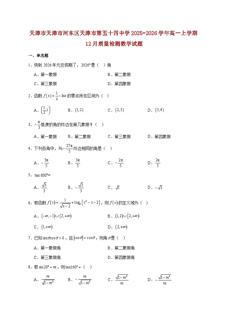 天津市天津市河东区天津市第五十四中学2025_2026学年高一上学期12月质量检测数学试题 [含答案]第1页