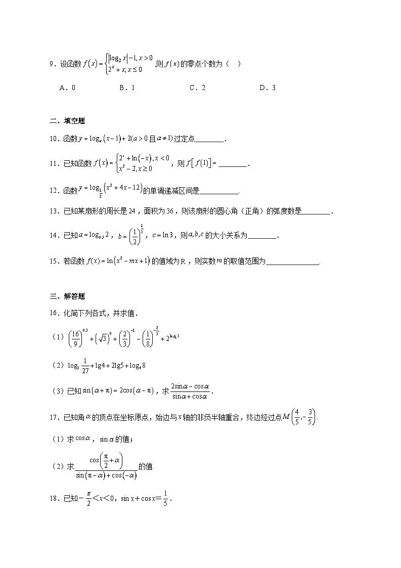 天津市天津市河东区天津市第五十四中学2025_2026学年高一上学期12月质量检测数学试题 [含答案]第2页