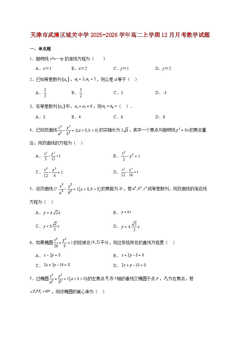 天津市武清区城关中学2025_2026学年高二上学期12月月考数学试题 [含答案]第1页