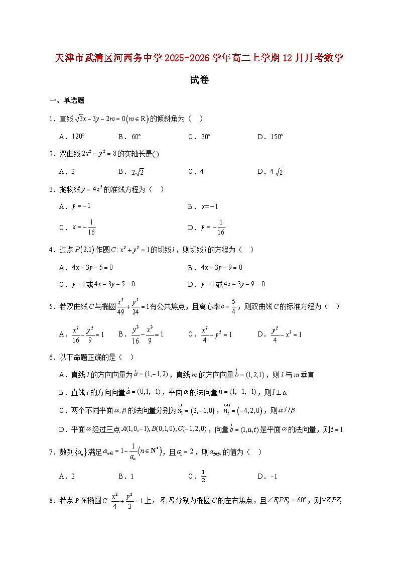 天津市武清区河西务中学2025_2026学年高二上学期12月月考数学试题 [含答案]第1页