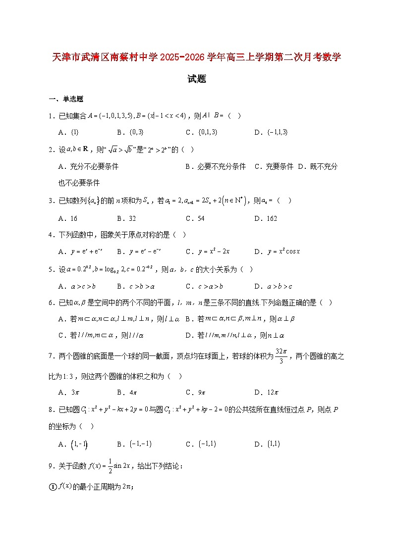 天津市武清区南蔡村中学2025_2026学年高三上学期第二次月考数学试题 [含答案]第1页
