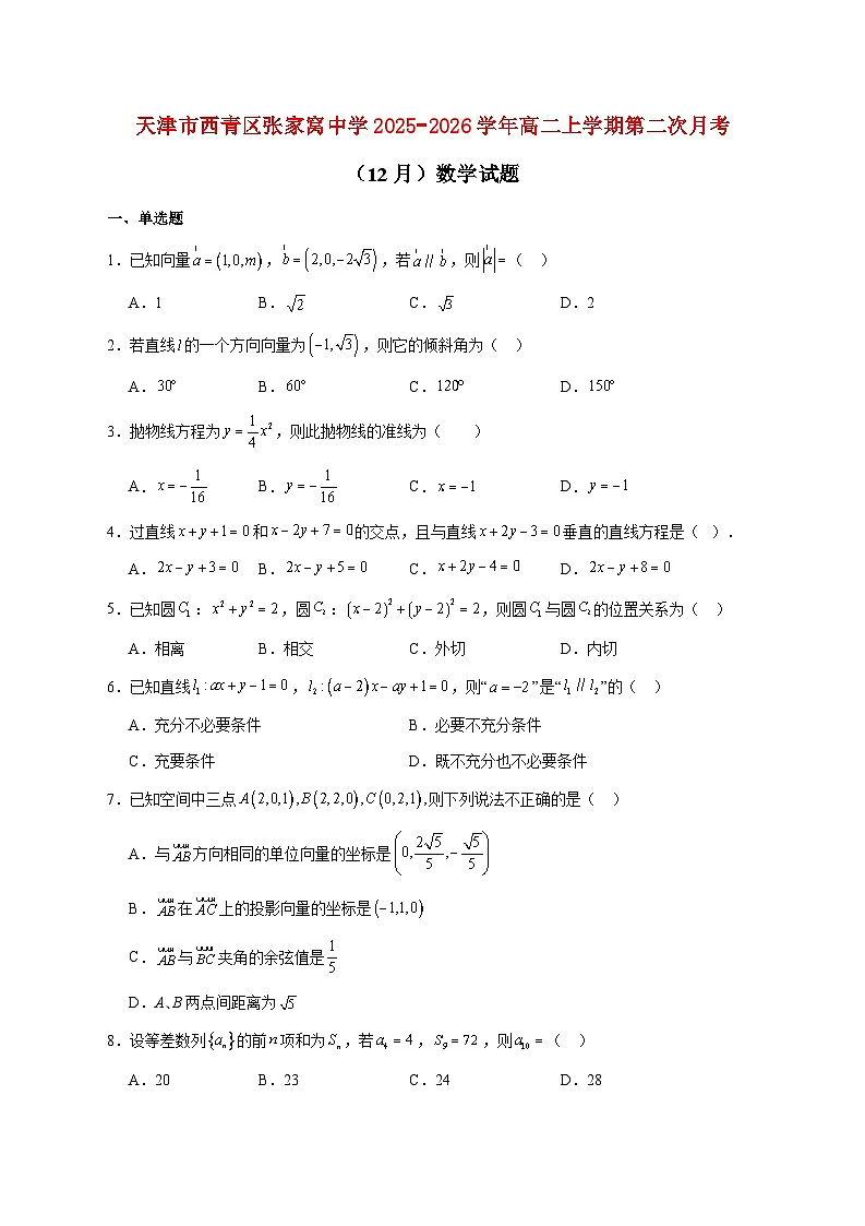 天津市西青区张家窝中学2025_2026学年高二上学期第二次月考（12月）数学试题 [含答案]第1页