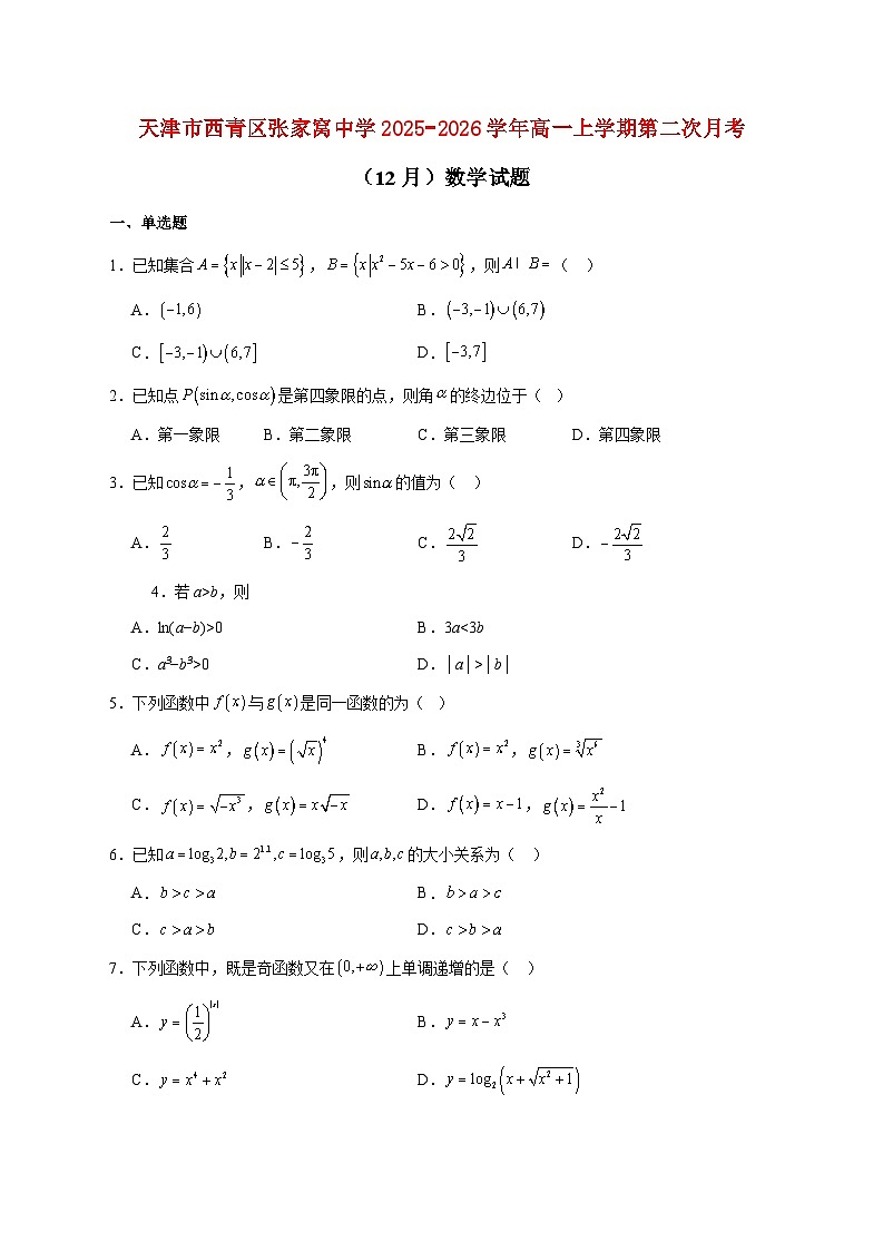 天津市西青区张家窝中学2025_2026学年高一上学期第二次月考（12月）数学试题 [含答案]第1页