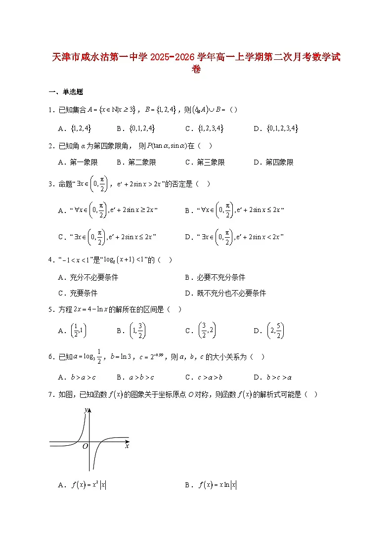 天津市咸水沽第一中学2025_2026学年高一上学期第二次月考数学试题 [含答案]第1页