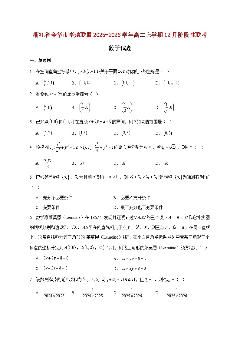 浙江省金华市卓越联盟2025_2026学年高二上学期12月阶段性联考数学试题 [含答案]第1页