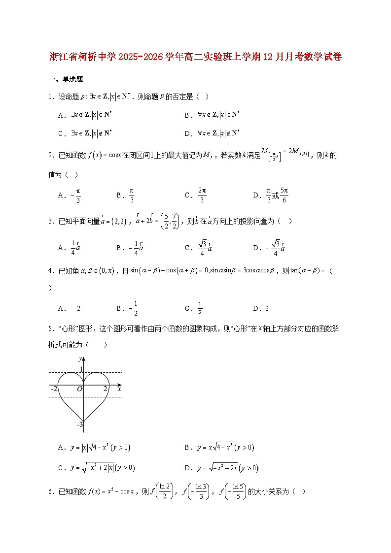 浙江省柯桥中学2025_2026学年高二实验班上学期12月月考数学试题 [含答案]第1页
