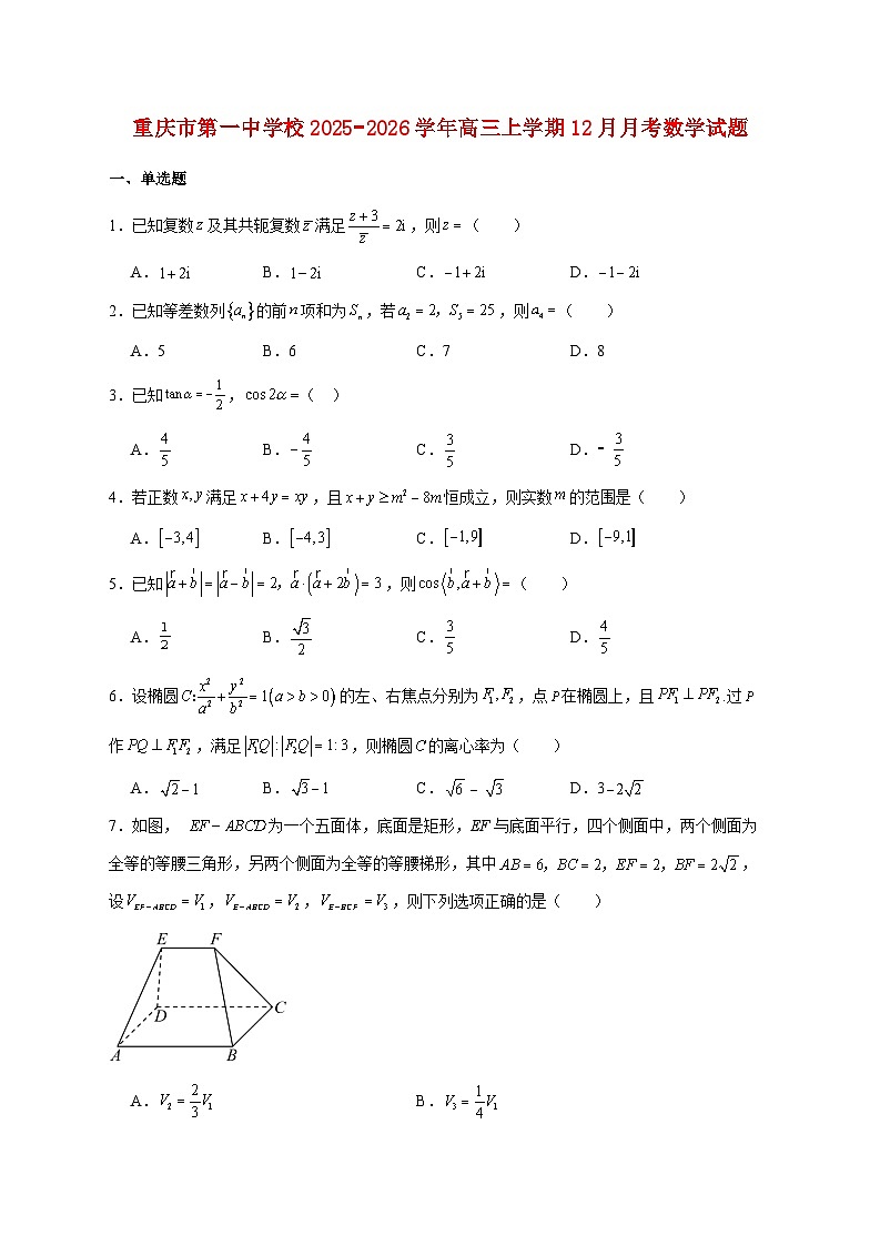 重庆市第一中学校2025_2026学年高三上学期12月月考数学试题 [含答案]第1页