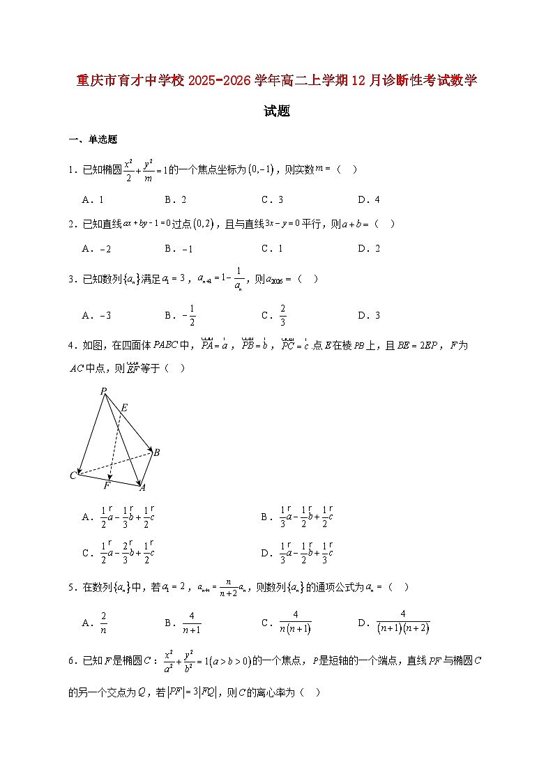 重庆市育才中学校2025_2026学年高二上学期12月诊断性考试数学试题 [含答案]第1页