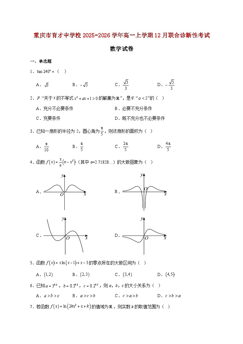 重庆市育才中学校2025_2026学年高一上学期12月联合诊断性考试数学试题 [含答案]第1页