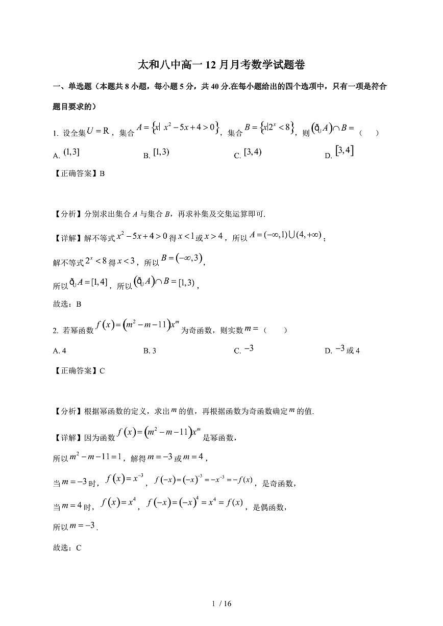 安徽省阜阳市太和县第八中学2025-2026学年高一上学期12月月考数学试卷（含解析）第1页