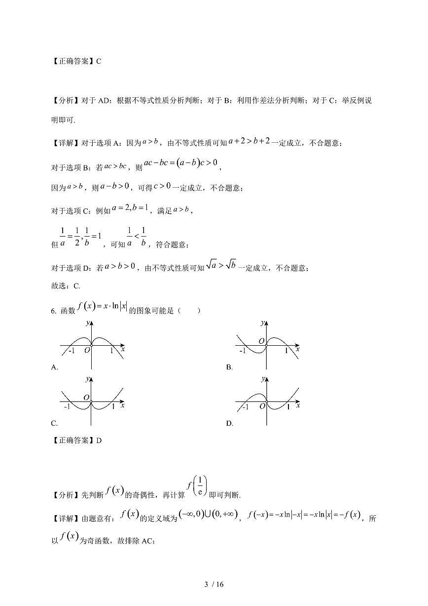 安徽省阜阳市太和县第八中学2025-2026学年高一上学期12月月考数学试卷（含解析）第3页