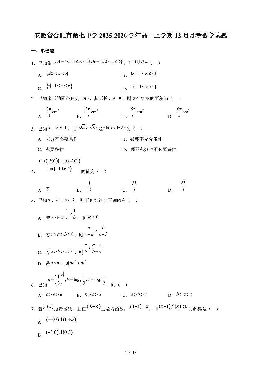 安徽省合肥市第七中学2025-2026学年高一上学期12月月考数学试卷（含答案）第1页