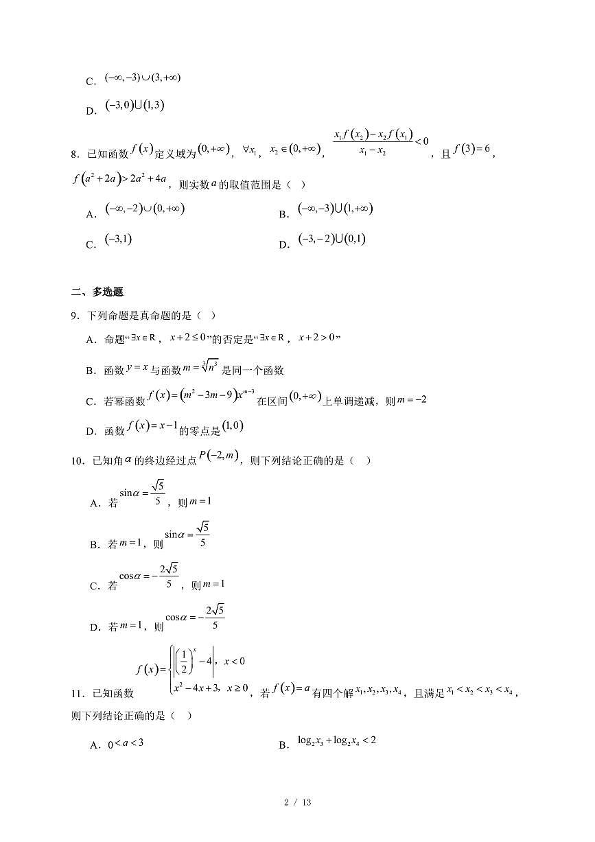 安徽省合肥市第七中学2025-2026学年高一上学期12月月考数学试卷（含答案）第2页