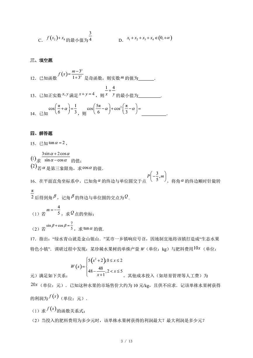 安徽省合肥市第七中学2025-2026学年高一上学期12月月考数学试卷（含答案）第3页