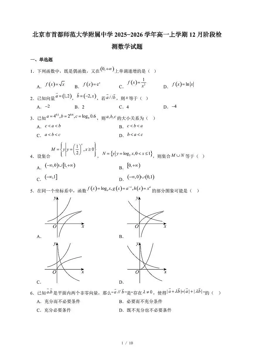 北京市首都师范大学附属中学2025−2026学年高一上学期12月阶段检测数学试卷（含答案）第1页